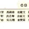 1989 6B班畢業生名單