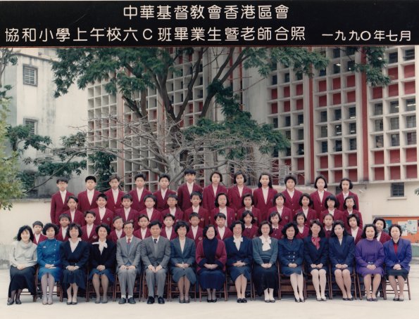 1990 6C班畢業生