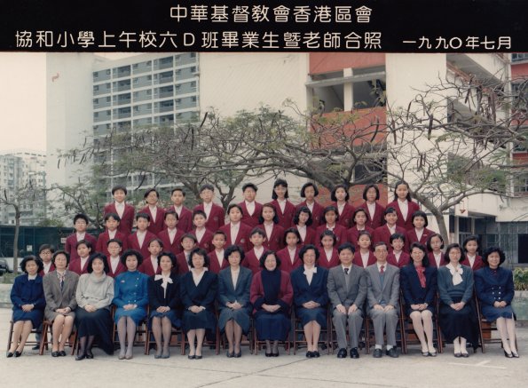 1990 6D班畢業生