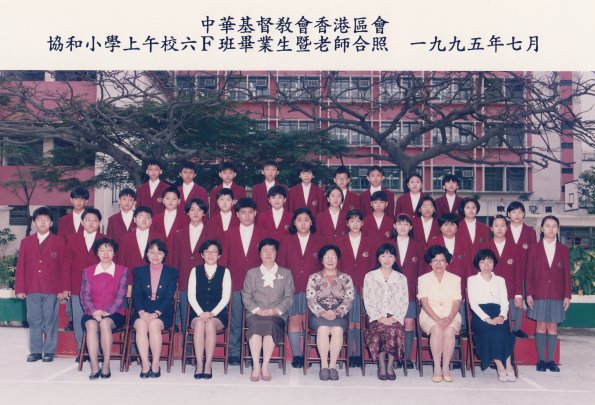 1995 6F班畢業生