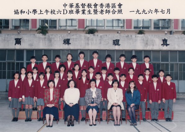 1996 6D班畢業生