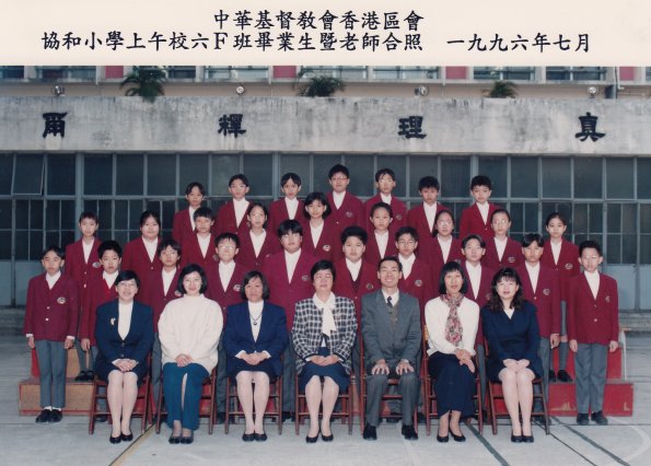 1996 6F班畢業生